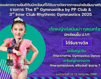 <strong>Read more about</strong><br />ขอแสดงความยินดีกับนักเรียนที่ได้รับรางวัลจากการแข่งขันยิมนาสติก The 8th Gymnastika by PP Club & 3rd Inter Club Rhythmic Gymnastics 2025 ขอแสดงความยินดีกับนักเรียนที่ได้รับรางวัลจากการแข่งขันยิมนาสติก The 8th Gymnastika by PP Club & 3rd Inter Club Rhythmic Gymnastics 2025